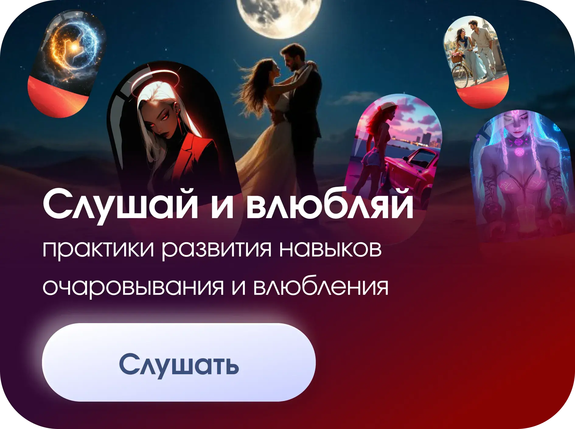 СЛУШАЙ И ВЛЮБЛЯЙ