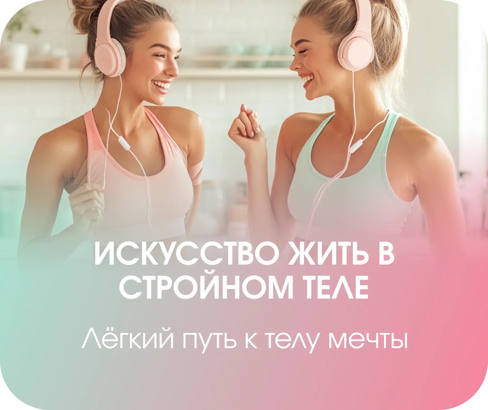 Искусство жить в стройном теле (новый)