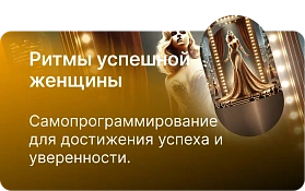 Ритмы успешной женщины