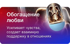 Обогащенине любви