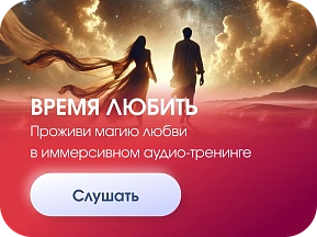 Время любить