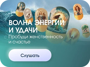 Набор аудио-капсул ЭНЕРГИЯ И УДАЧА