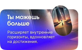 Ты можешь больше