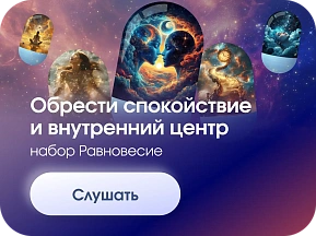 Набор аудио-капсул РАВНОВЕСИЕ