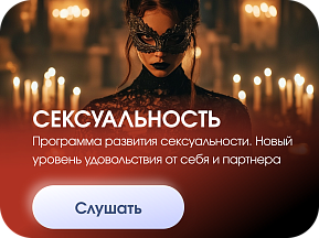 Сексуальность