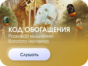 Набор аудио-тренингов КОД ОБОГАЩЕНИЯ