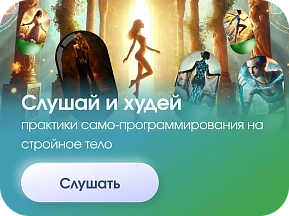 Набор аудио-капсул Искусство жить в стройном теле
