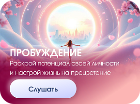 Пробуждение