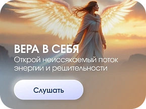 Вера в себя