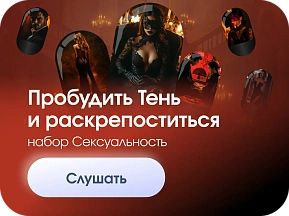 Набор аудио-капсул СЕКСУАЛЬНОСТЬ